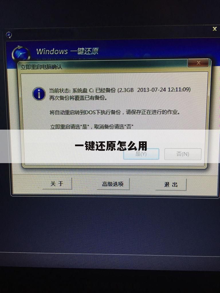 一键还原怎么用