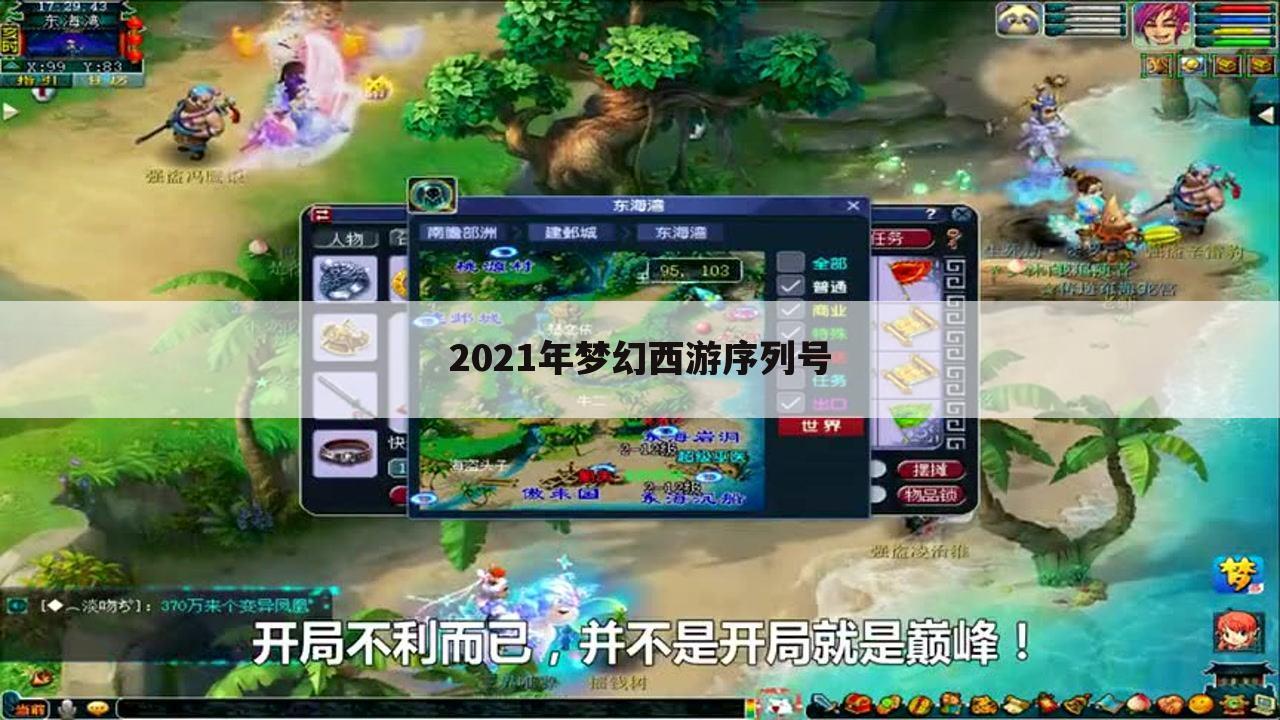 2021年梦幻西游序列号