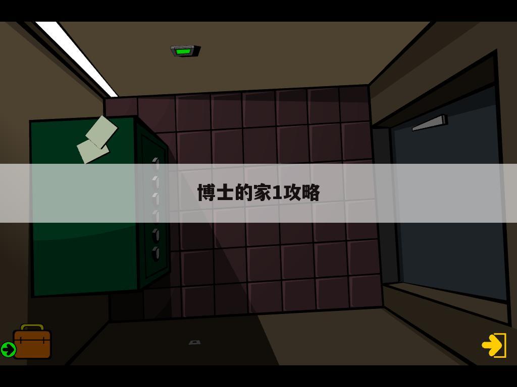 博士的家1攻略
