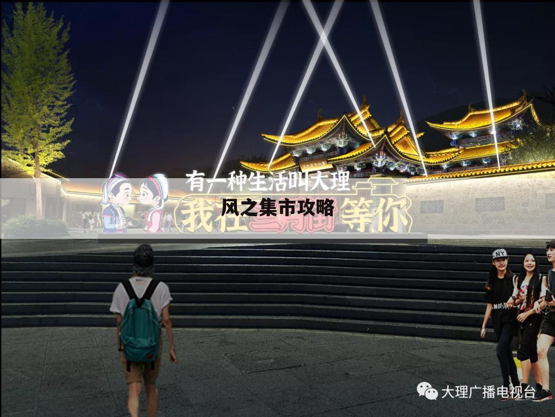 风之集市攻略