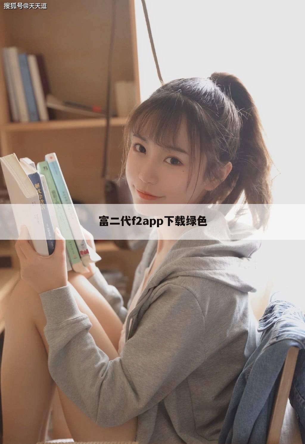 富二代f2app下载绿色