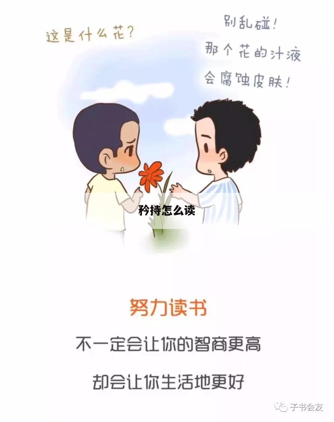 矜持怎么读
