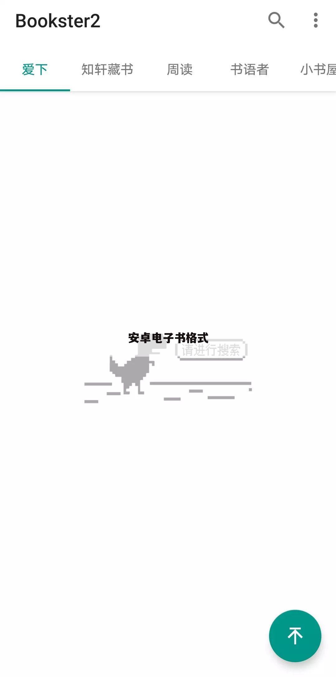 安卓电子书格式