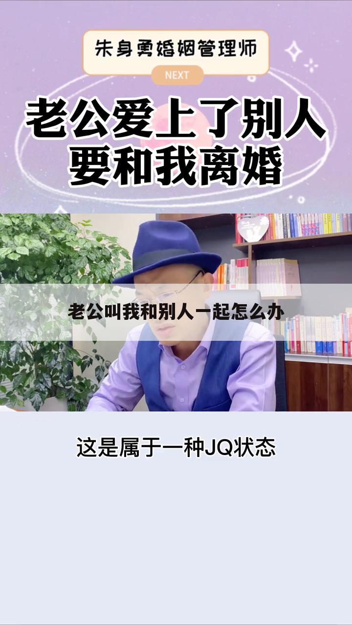 老公叫我和别人一起怎么办