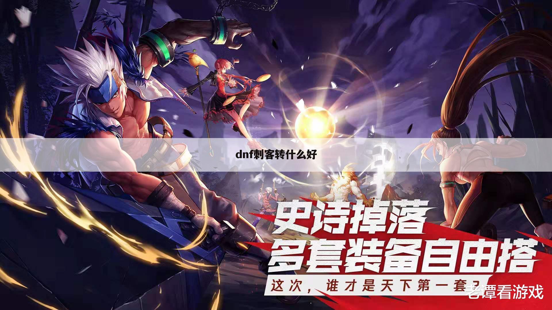 dnf刺客转什么好