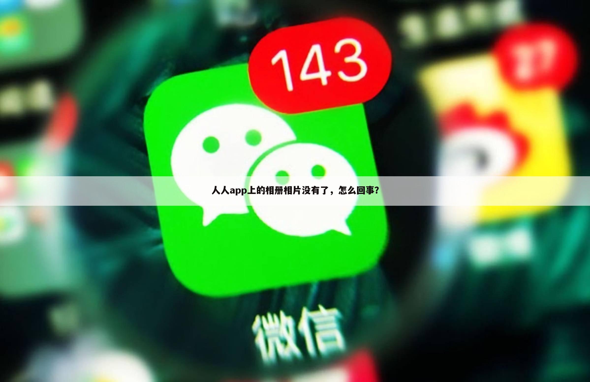 人人app上的相册相片没有了,怎么回事?