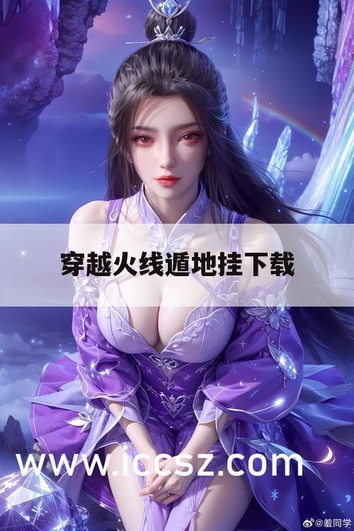 穿越火线遁地挂下载