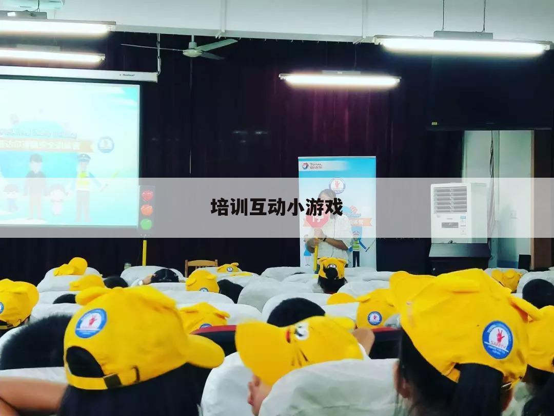 培训互动小游戏