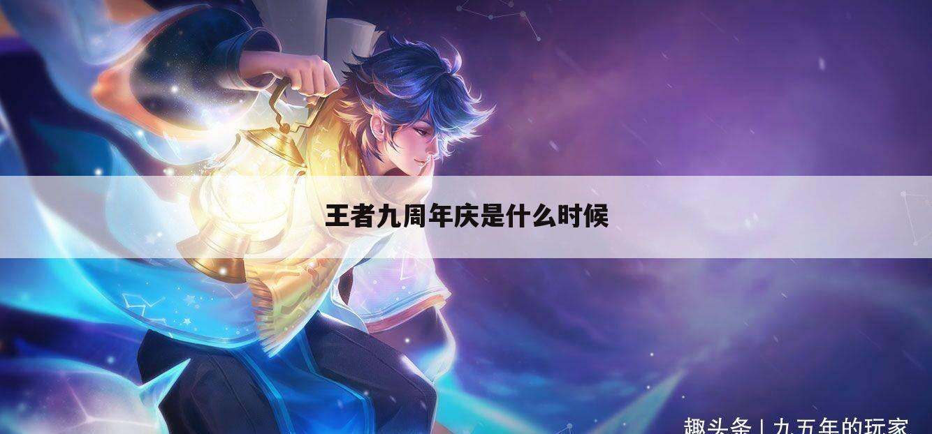 王者九周年庆是什么时候