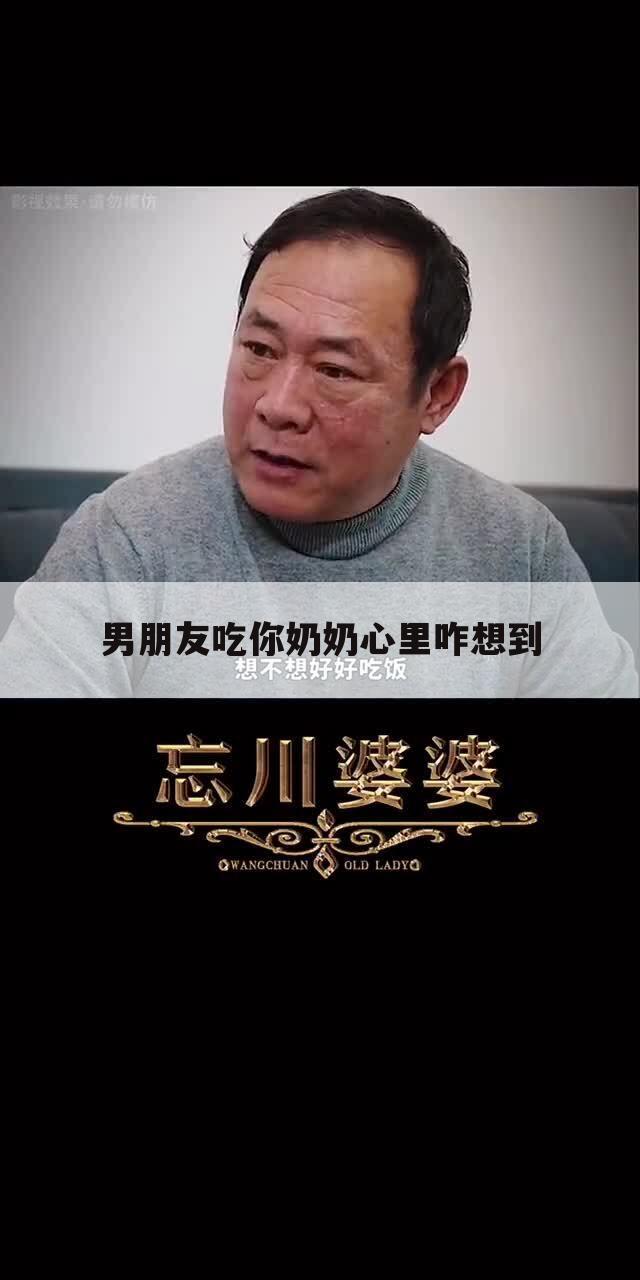 男朋友吃你奶奶心里咋想到
