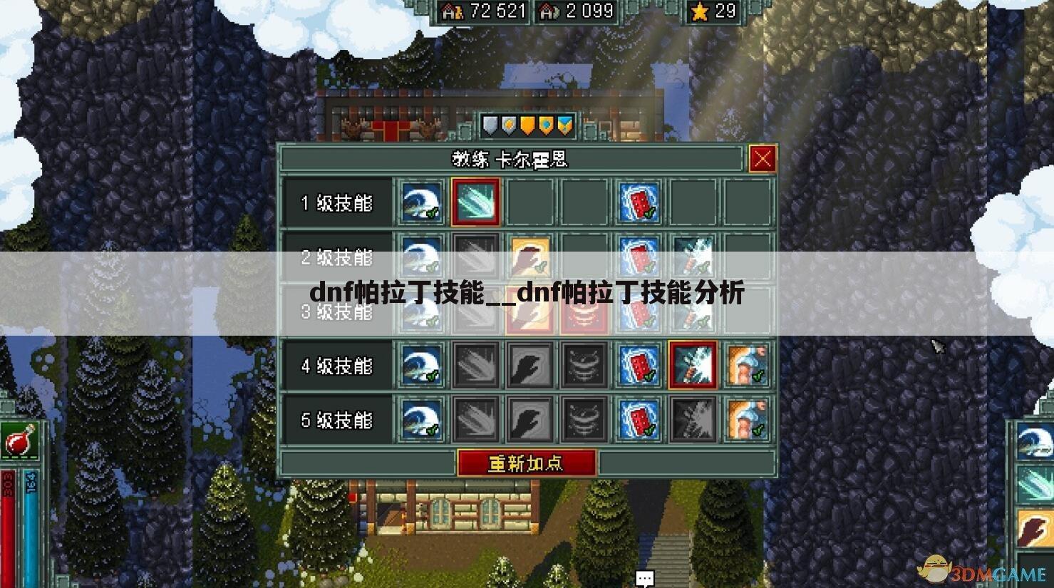 dnf帕拉丁技能__dnf帕拉丁技能分析