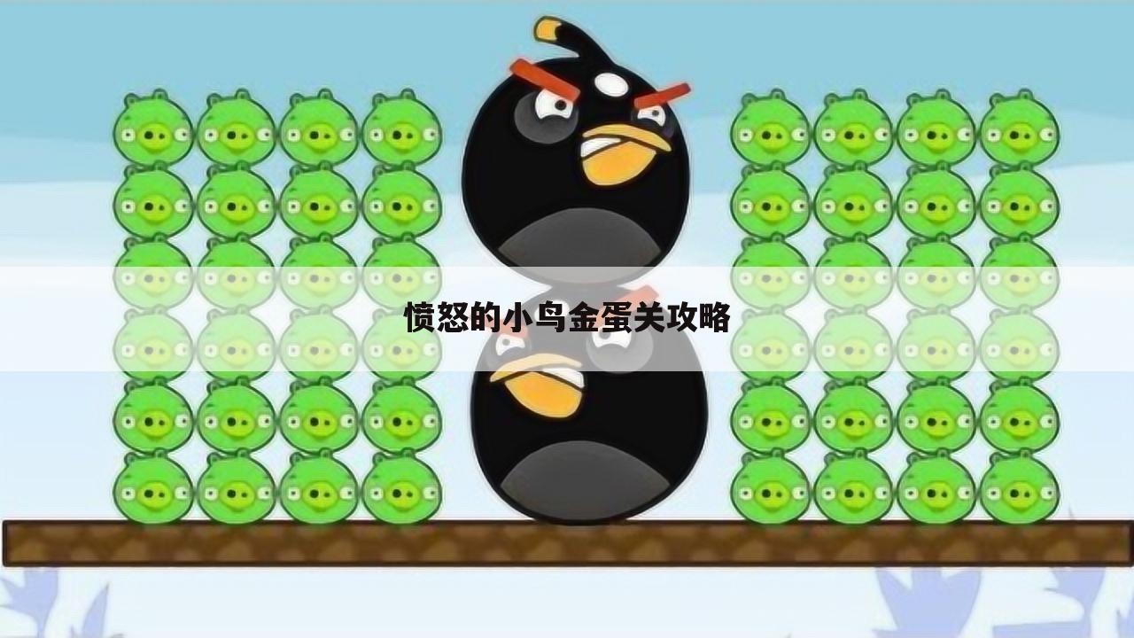 愤怒的小鸟金蛋关攻略