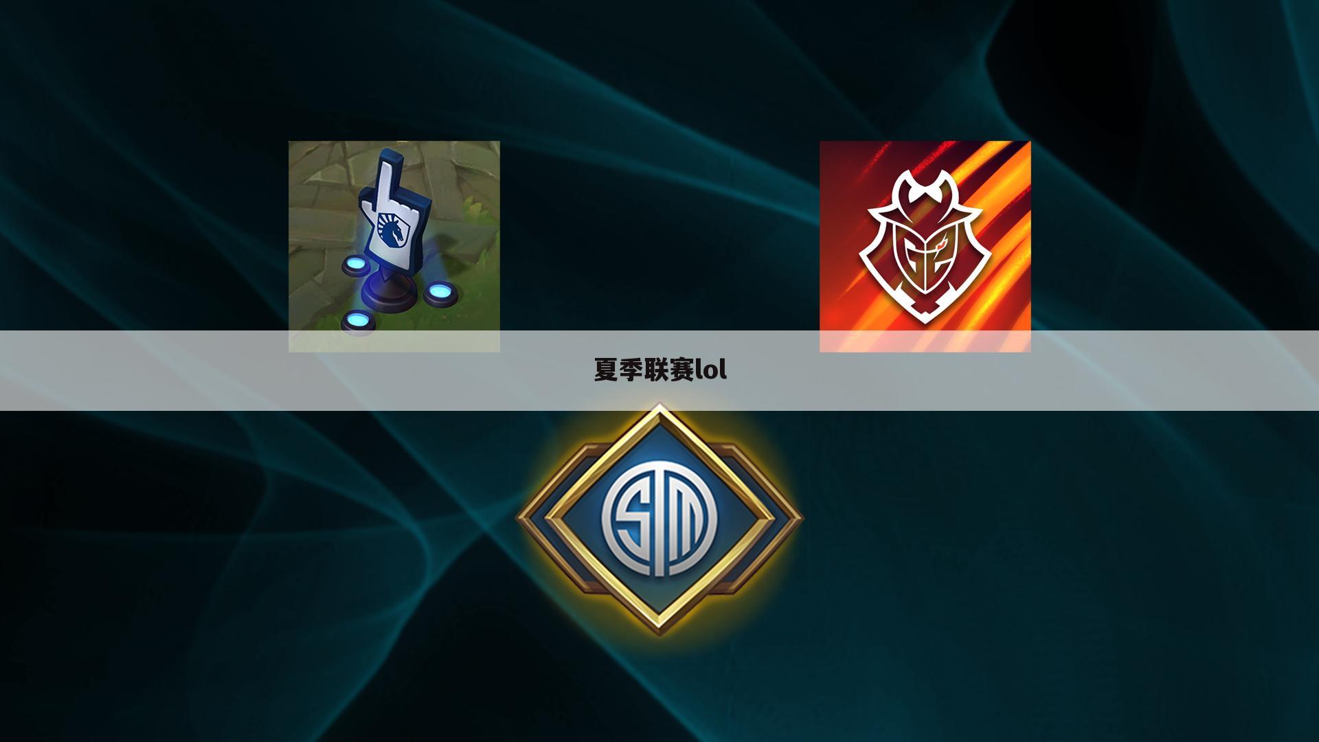 夏季联赛lol