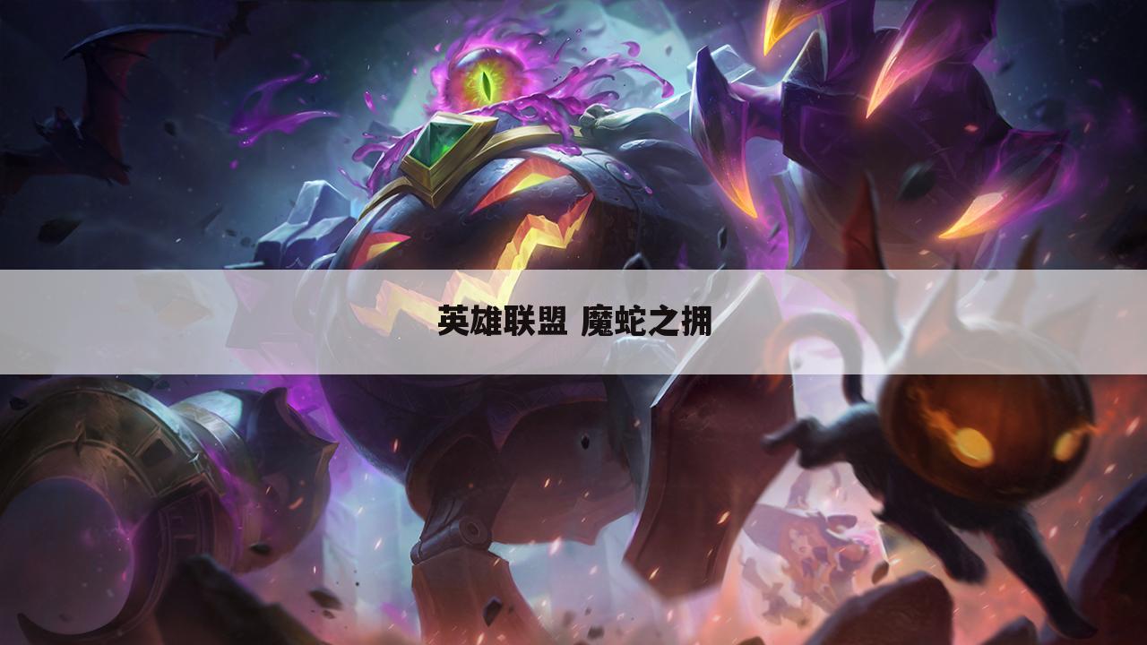 英雄联盟 魔蛇之拥