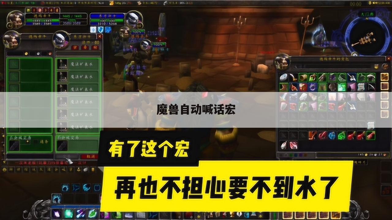魔兽自动喊话宏