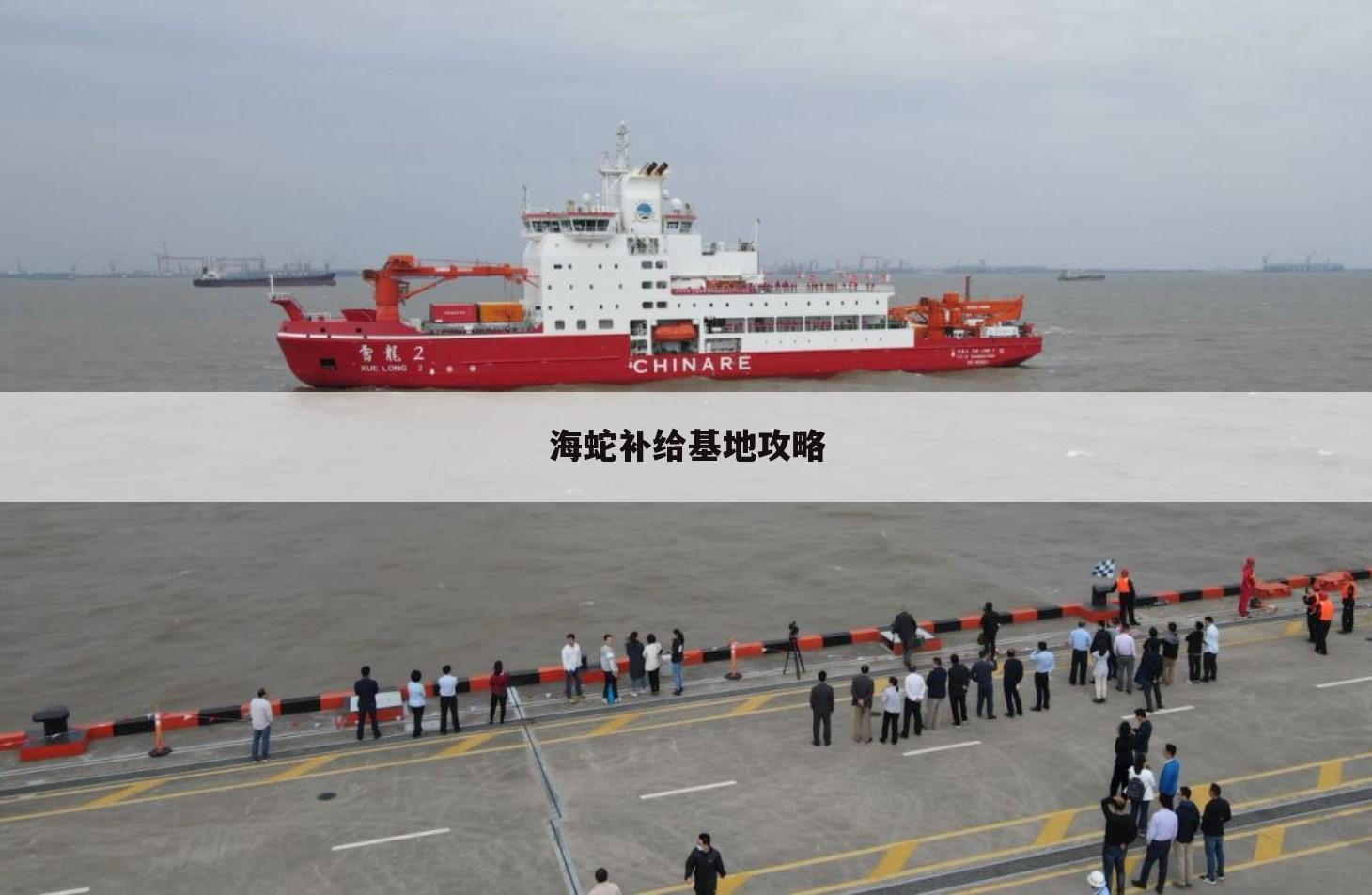 海蛇补给基地攻略