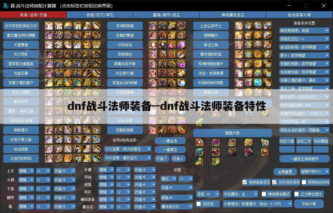dnf战斗法师装备--dnf战斗法师装备特性