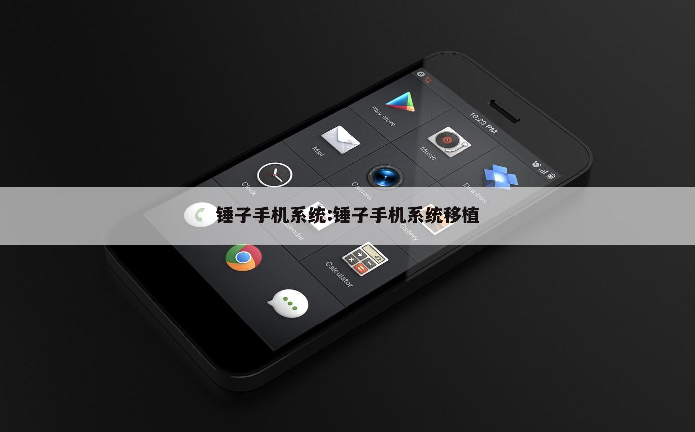 锤子手机系统:锤子手机系统移植