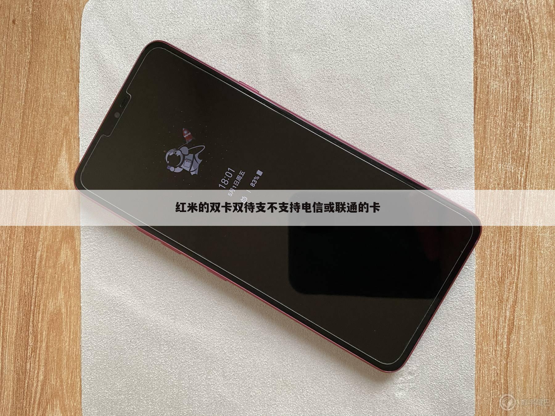 红米的双卡双待支不支持电信或联通的卡