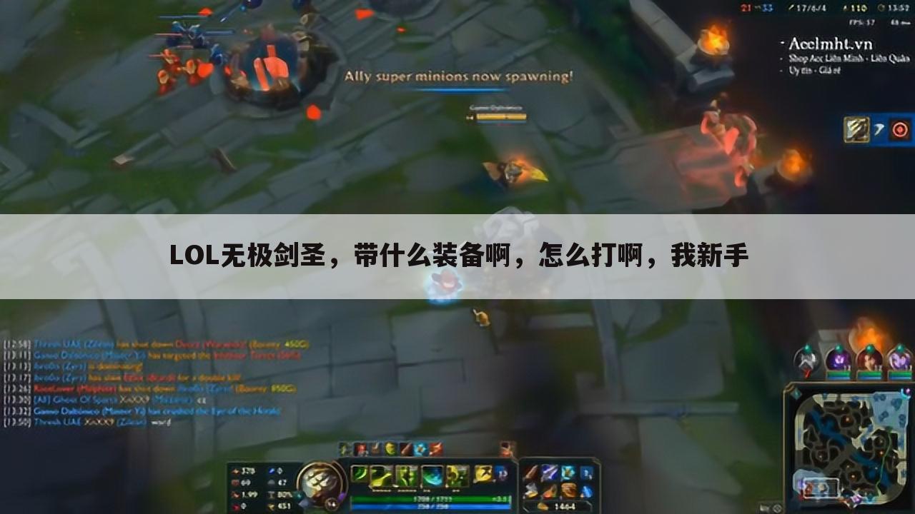 LOL无极剑圣，带什么装备啊，怎么打啊，我新手