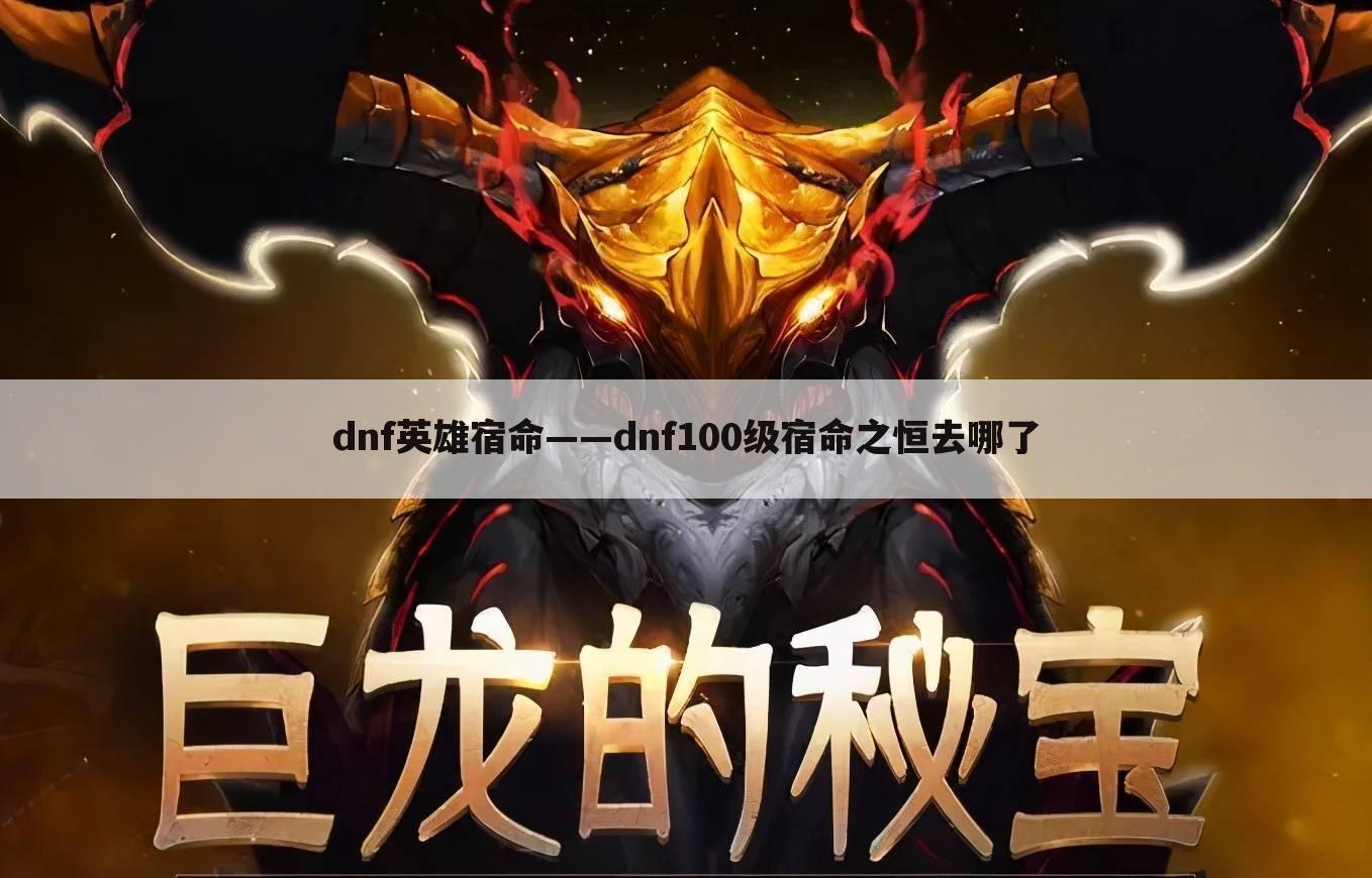 dnf英雄宿命——dnf100级宿命之恒去哪了