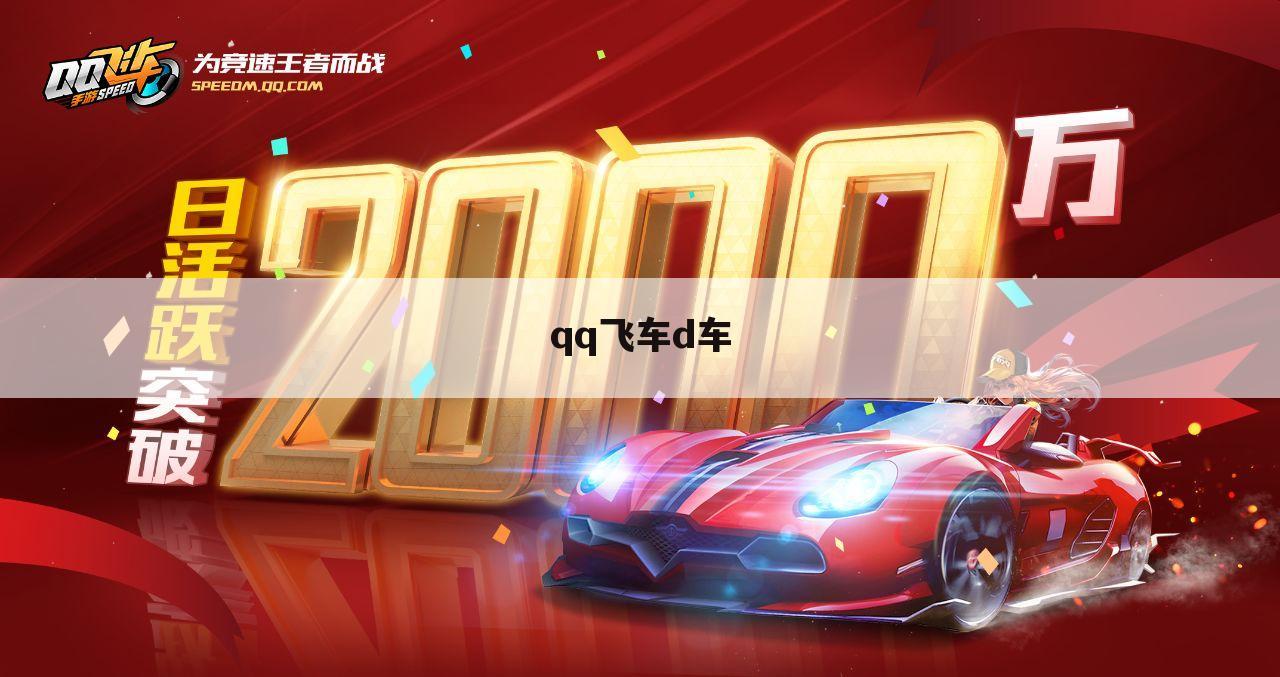 qq飞车d车
