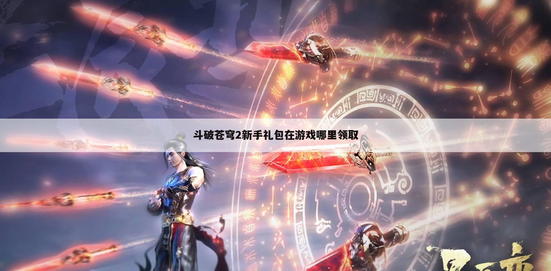 斗破苍穹2新手礼包在游戏哪里领取