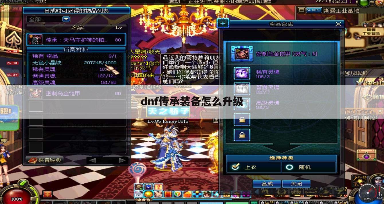 dnf传承装备怎么升级