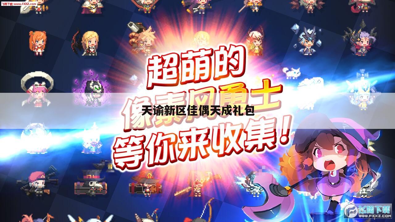 天谕新区佳偶天成礼包