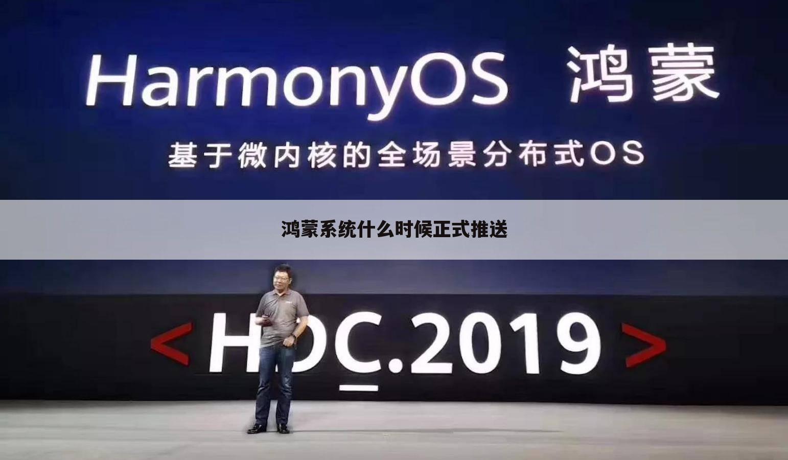 鸿蒙系统什么时候正式推送