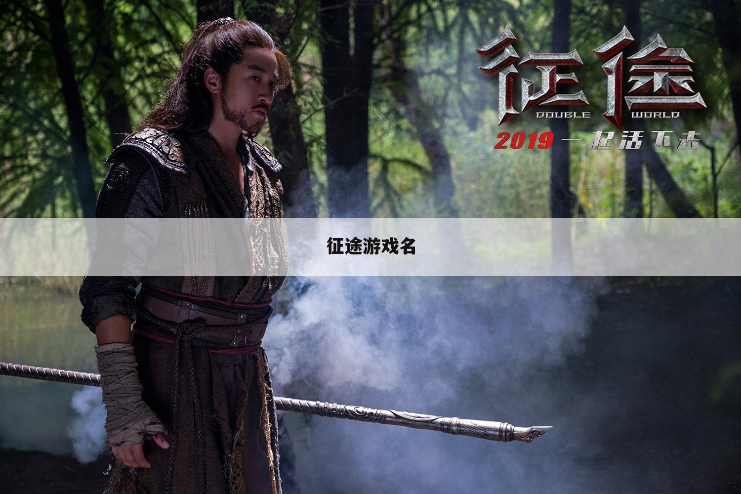 征途游戏名