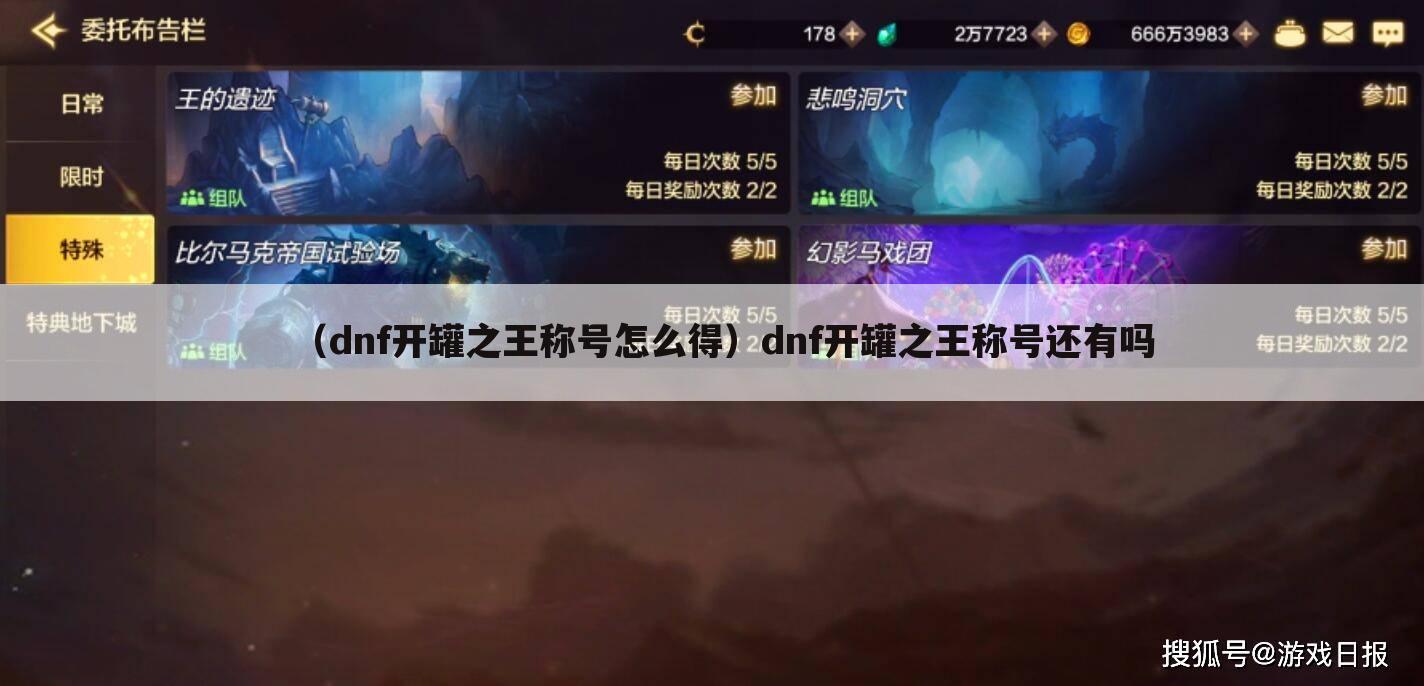 （dnf开罐之王称号怎么得）dnf开罐之王称号还有吗