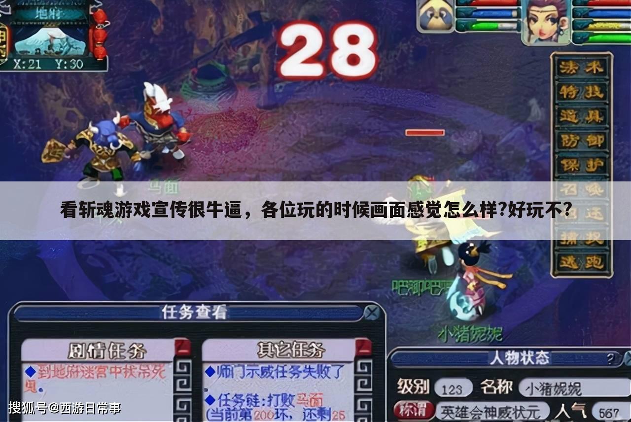 看斩魂游戏宣传很牛逼,各位玩的时候画面感觉怎么样?好玩不?