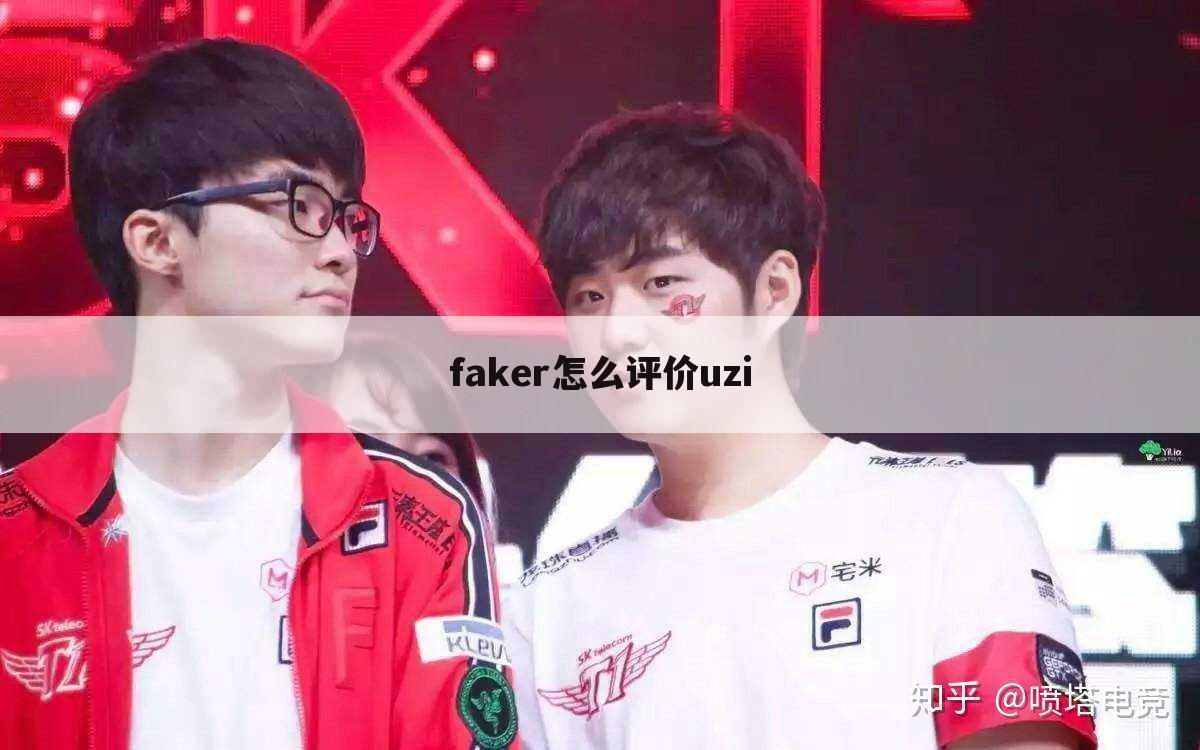 faker怎么评价uzi