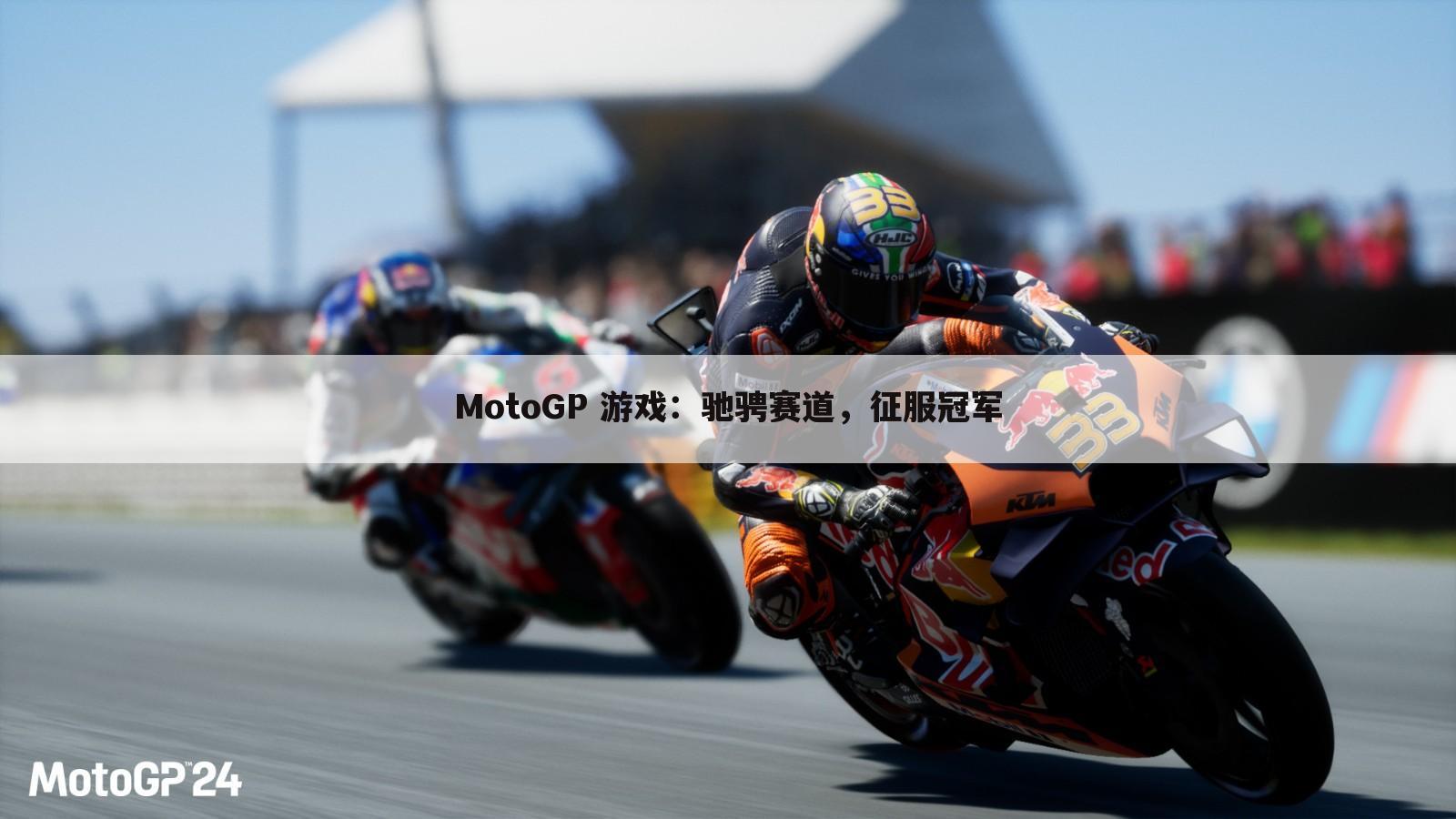 MotoGP 游戏：驰骋赛道，征服冠军