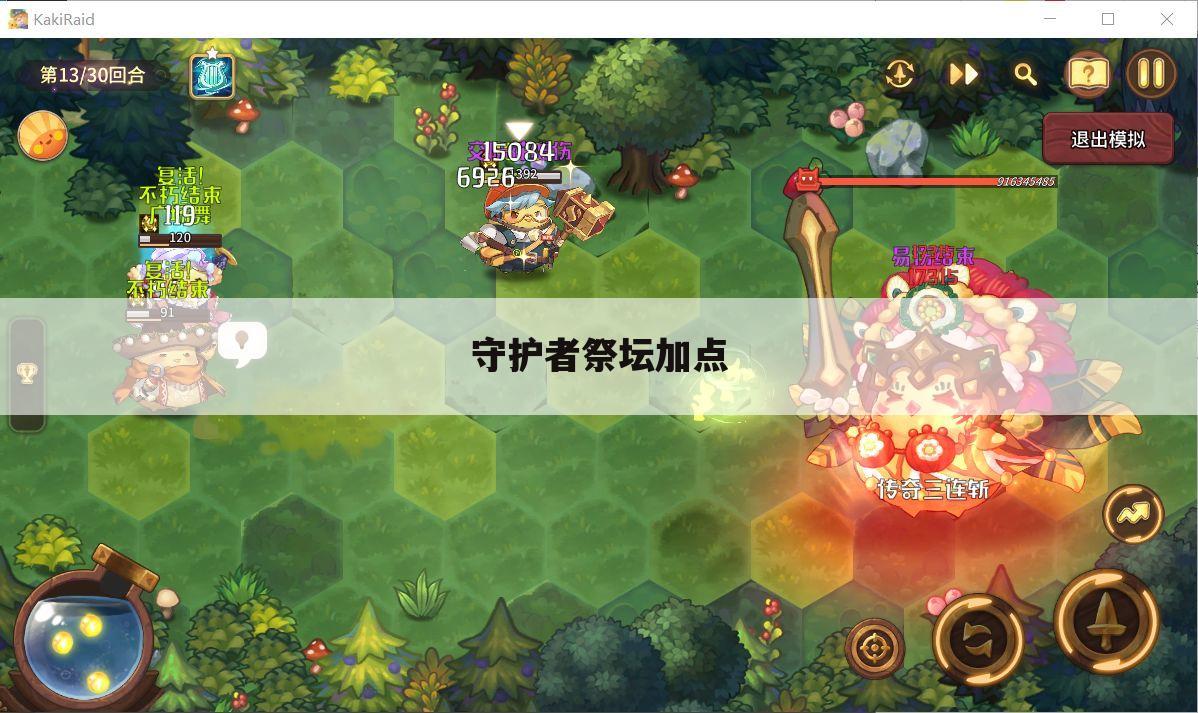 守护者祭坛加点