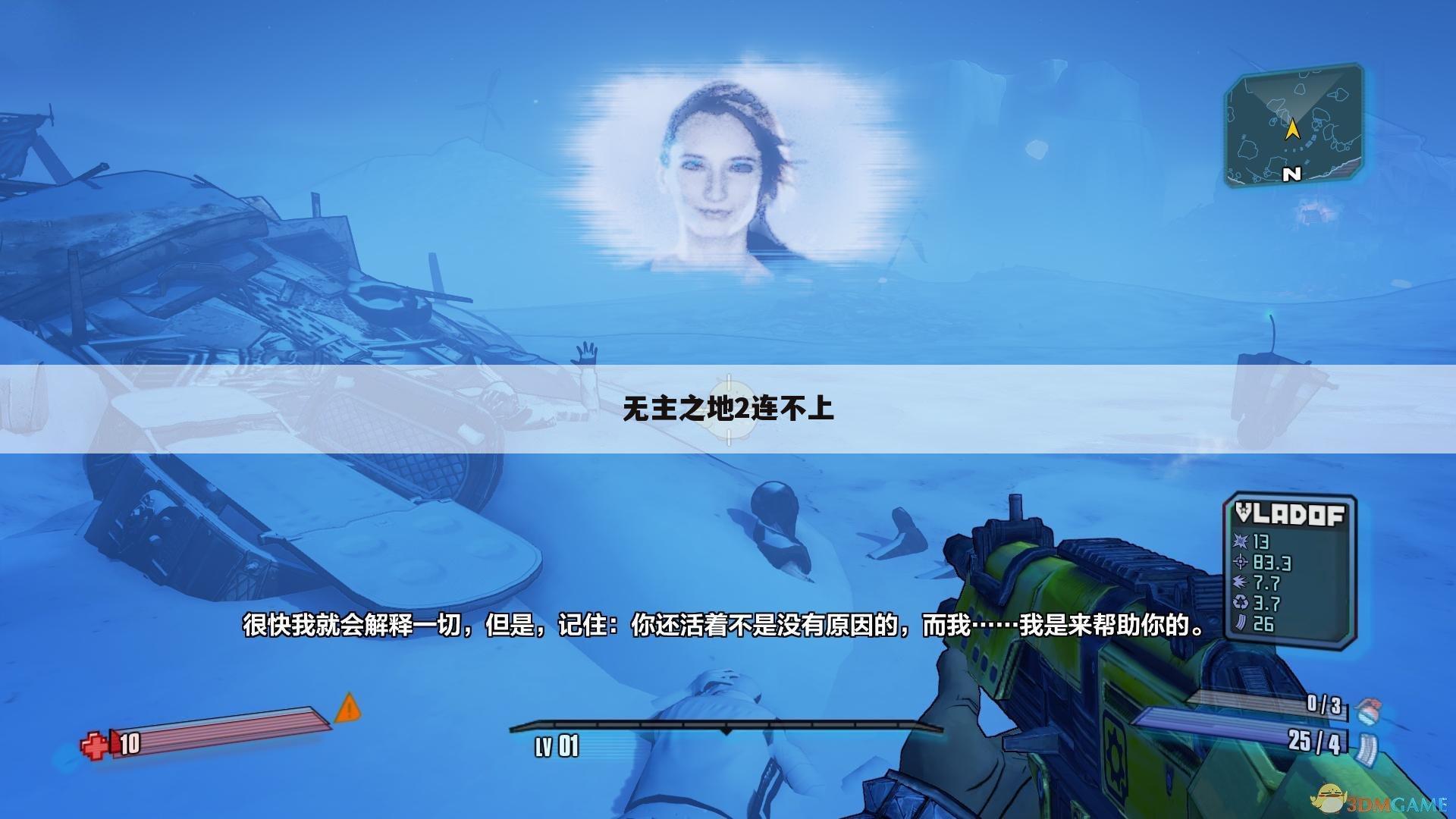 无主之地2连不上