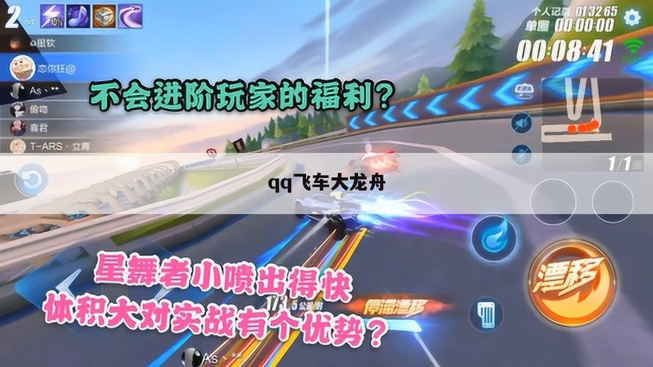 qq飞车大龙舟