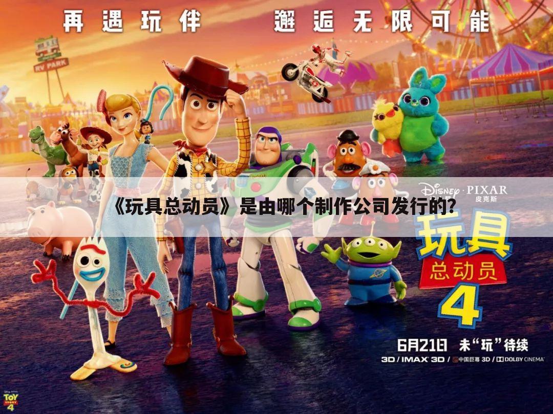 《玩具总动员》是由哪个制作公司发行的？