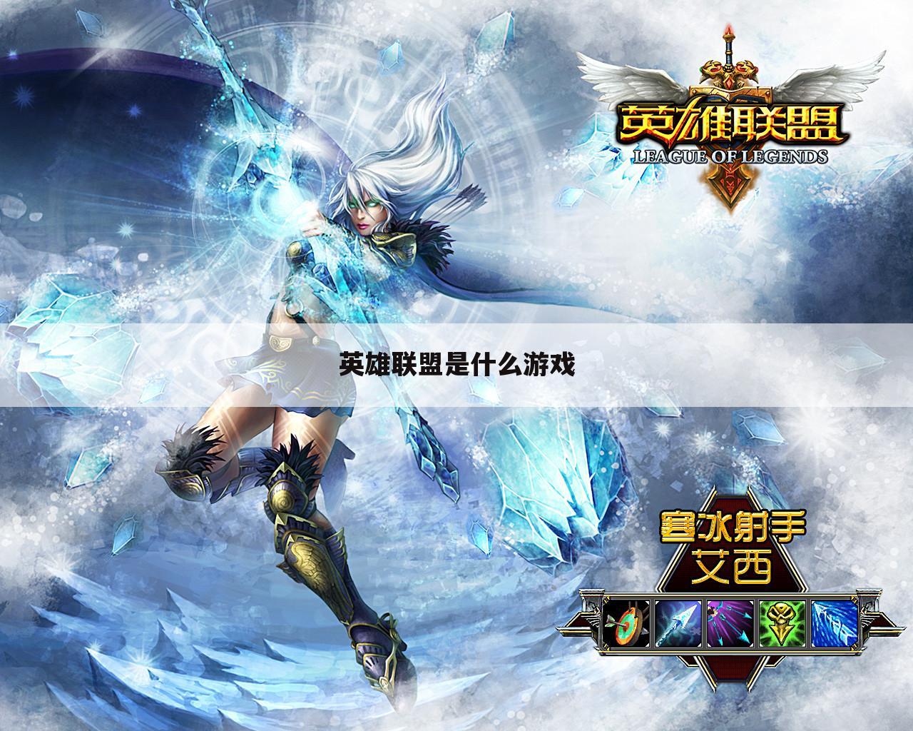 英雄联盟是什么游戏