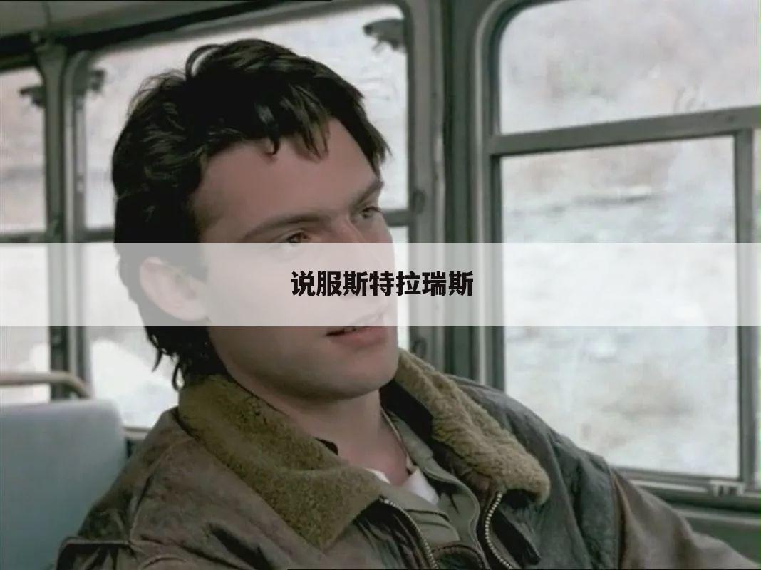 说服斯特拉瑞斯