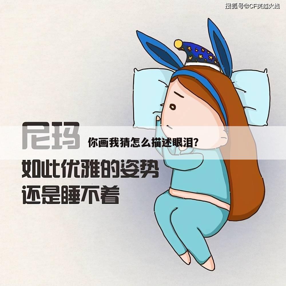 你画我猜怎么描述眼泪?