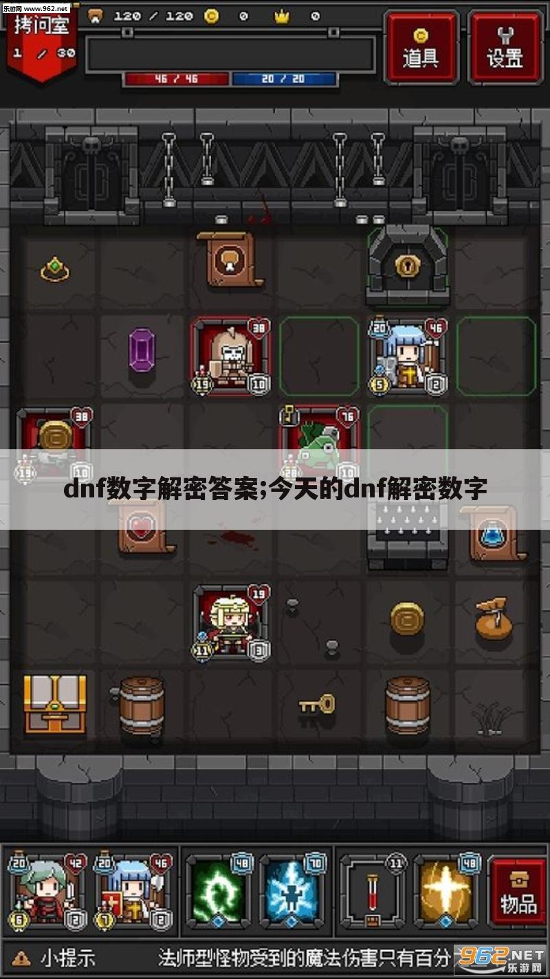 dnf数字解密答案;今天的dnf解密数字