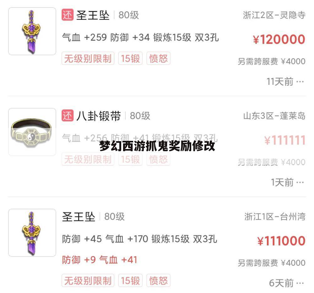 梦幻西游抓鬼奖励修改