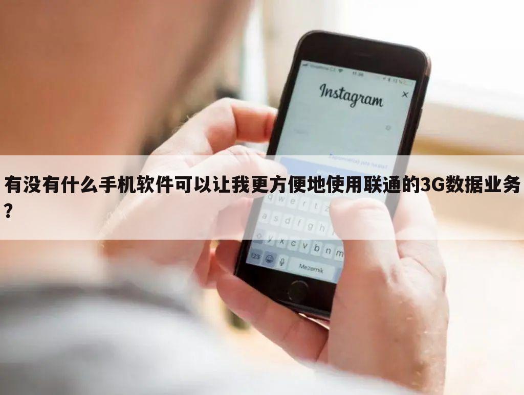 有没有什么手机软件可以让我更方便地使用联通的3G数据业务?