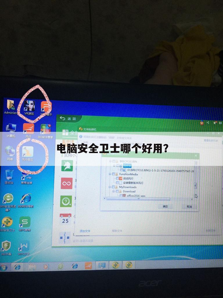 电脑安全卫士哪个好用?