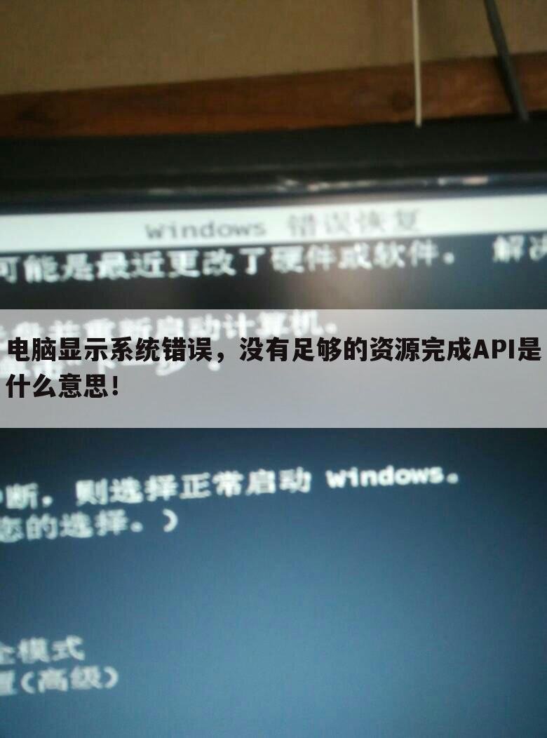 电脑显示系统错误,没有足够的资源完成API是什么意思!