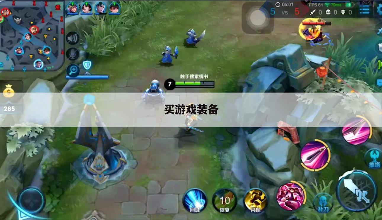 买游戏装备