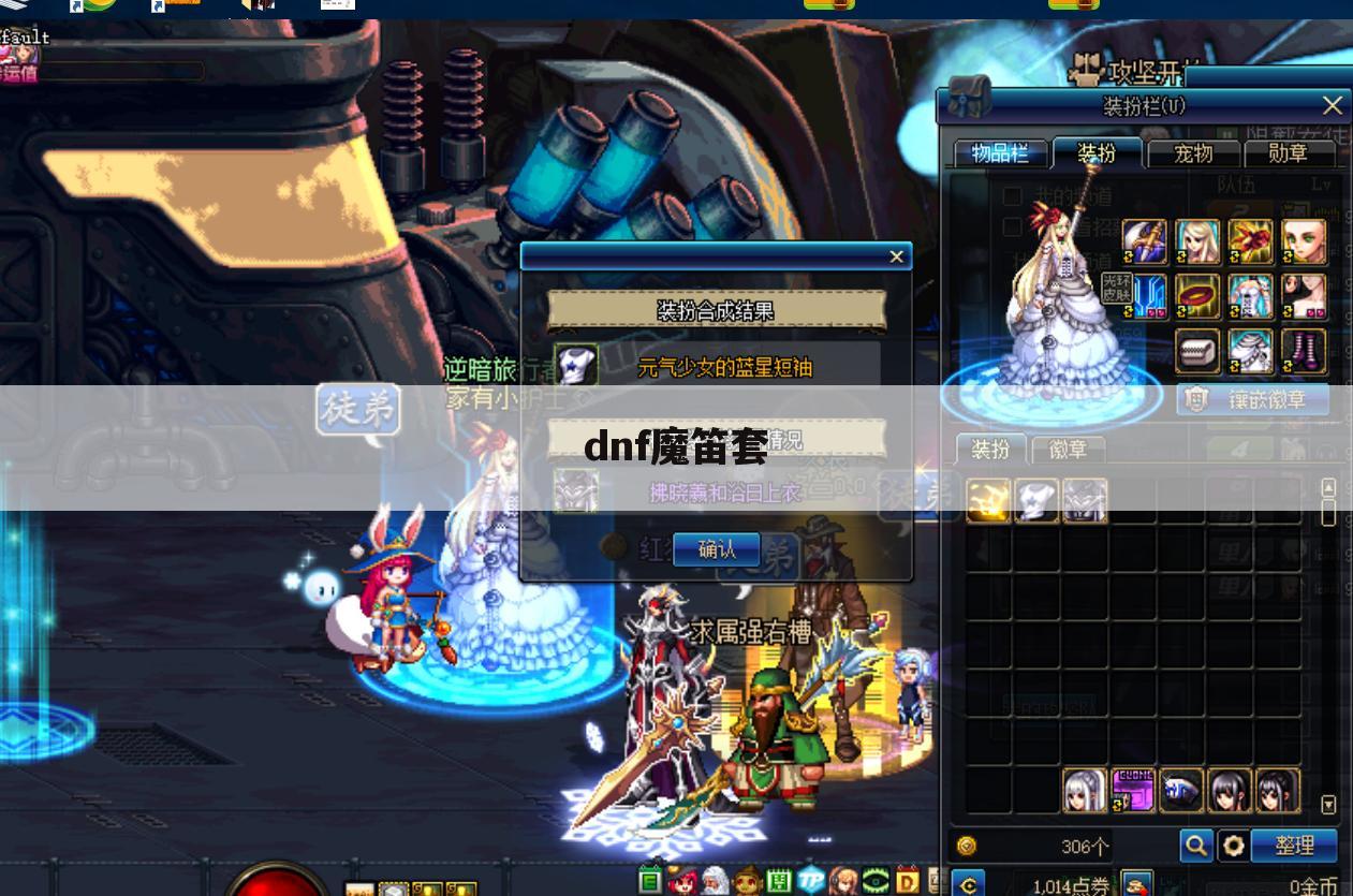 dnf魔笛套