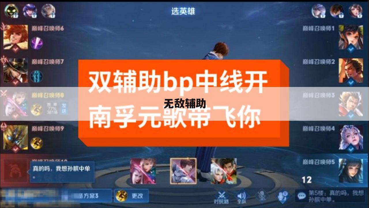 无敌辅助